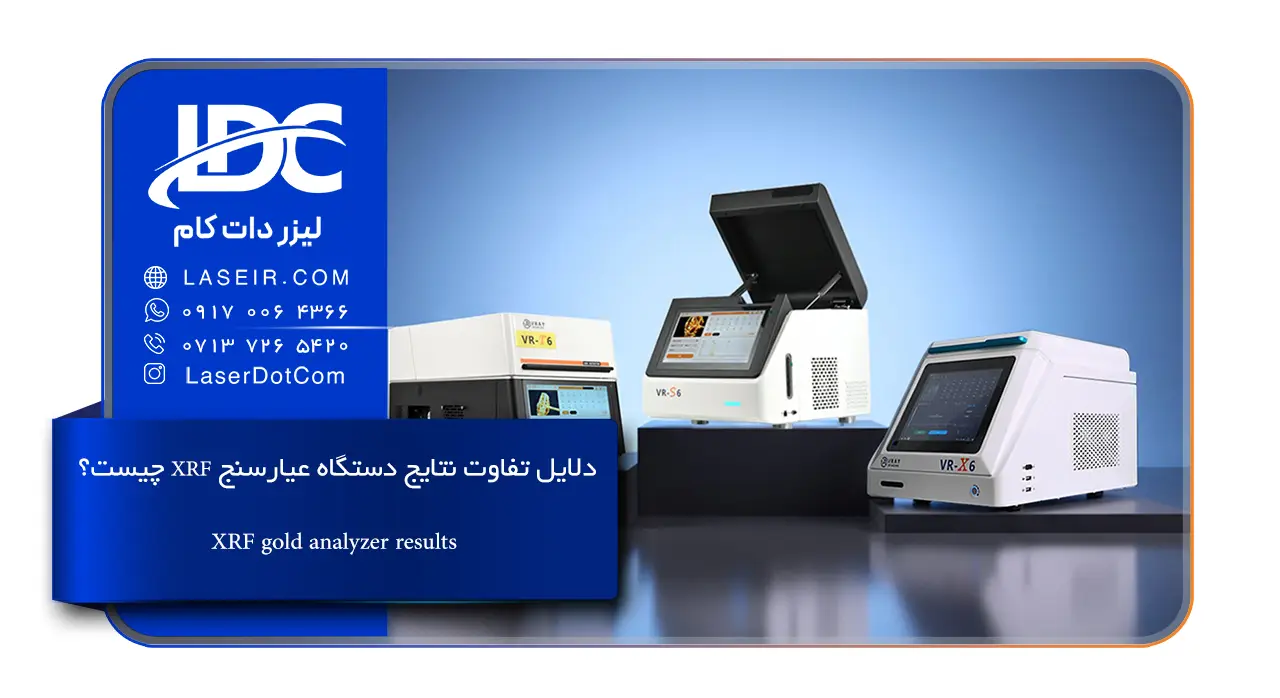 تفاوت نتایج دستگاه عیارسنج طلا XRF