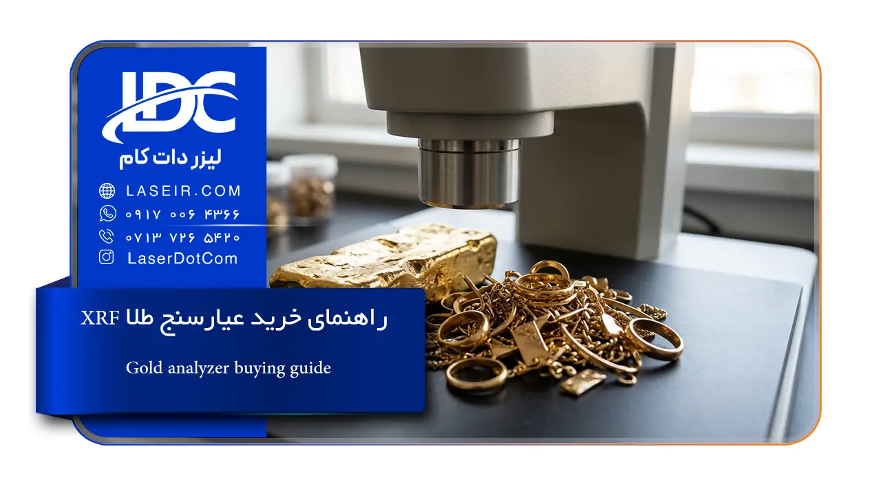 راهنمای خرید عیارسنج طلا XRF