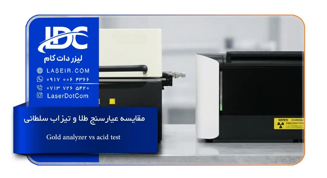 عیارسنج طلا و تیزاب سلطانی