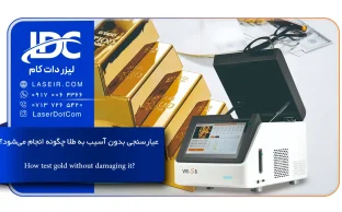 عیارسنجی بدون آسیب به طلا