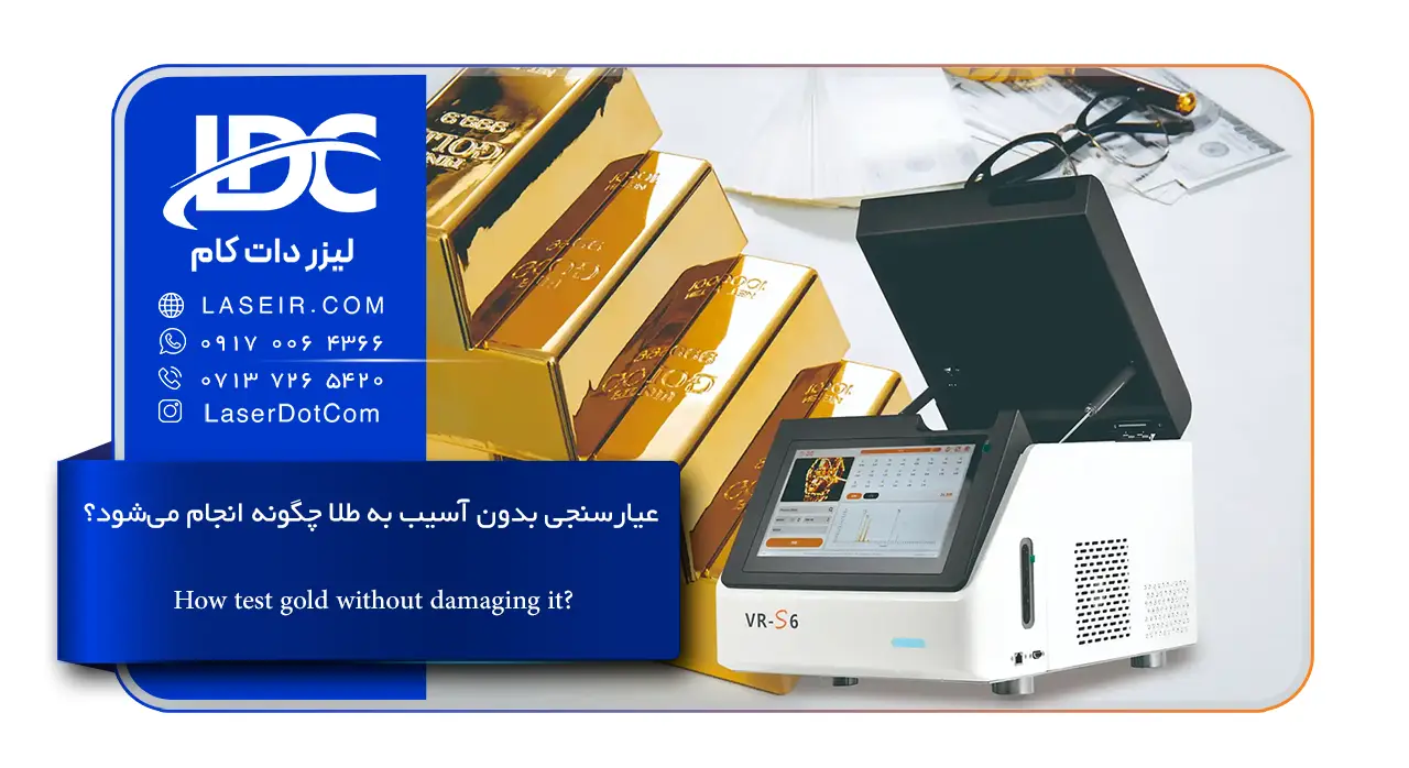 عیارسنجی بدون آسیب به طلا